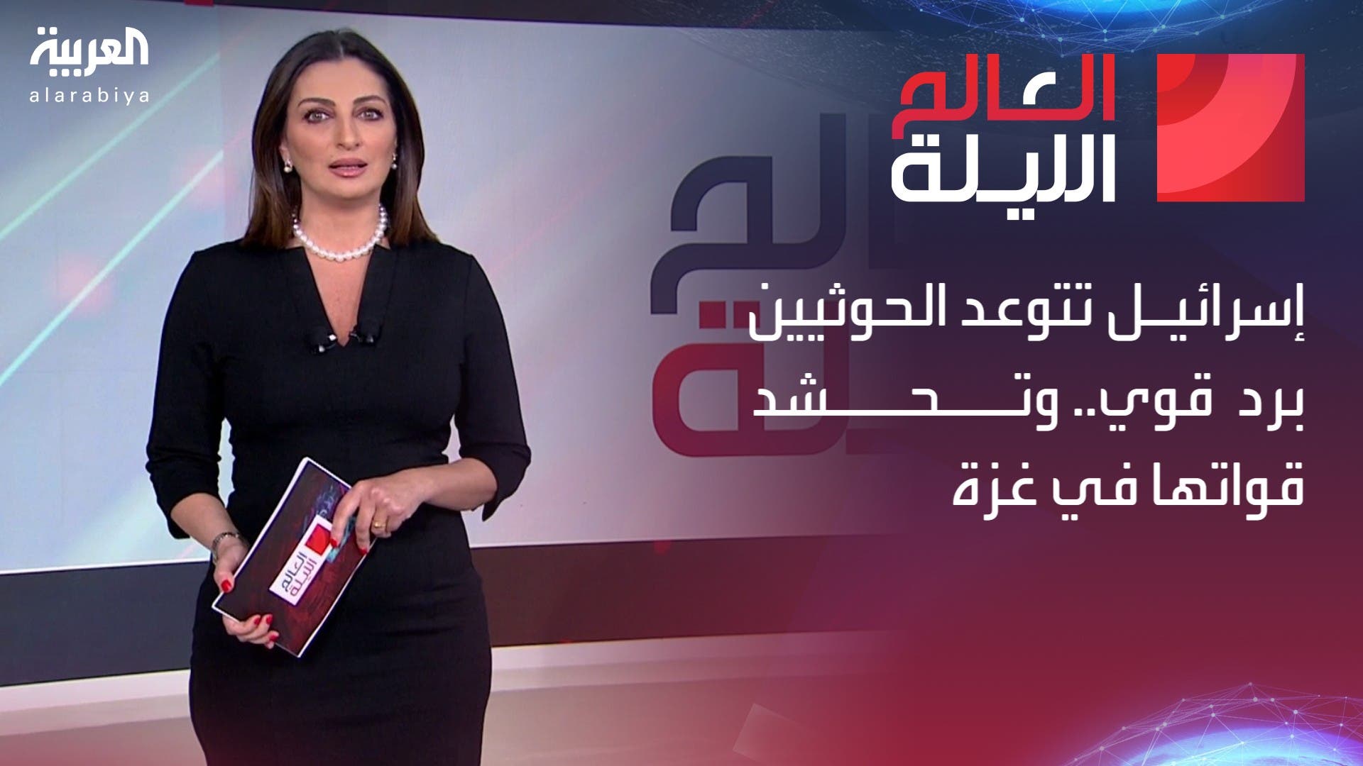 العالم الليلة | إسرائيل تتوعد الحوثيين.. وتحشد قواتها في غزة العالم الليلة | إسرائيل تتوعد الحوثيين.. وتحشد قواتها في غزة