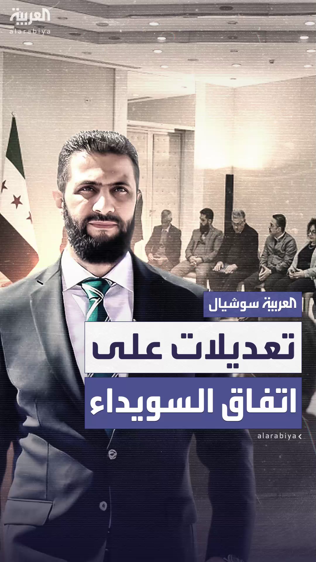 لإنهاء التوتر وعودة الهدوء.. تعديلات على اتفاق التهدئة في السويداء لإنهاء التوتر وعودة الهدوء.. تعديلات على اتفاق التهدئة في السويداء