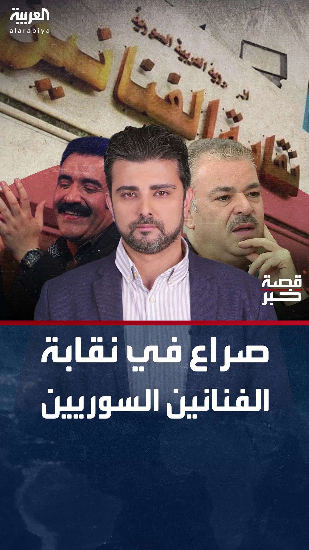 قصة خبر | أزمة في نقابة الفنانين السوريين.. سحب الثقة من مازن الناطور يشعل الجدل قصة خبر | أزمة في نقابة الفنانين السوريين.. سحب الثقة من مازن الناطور يشعل الجدل