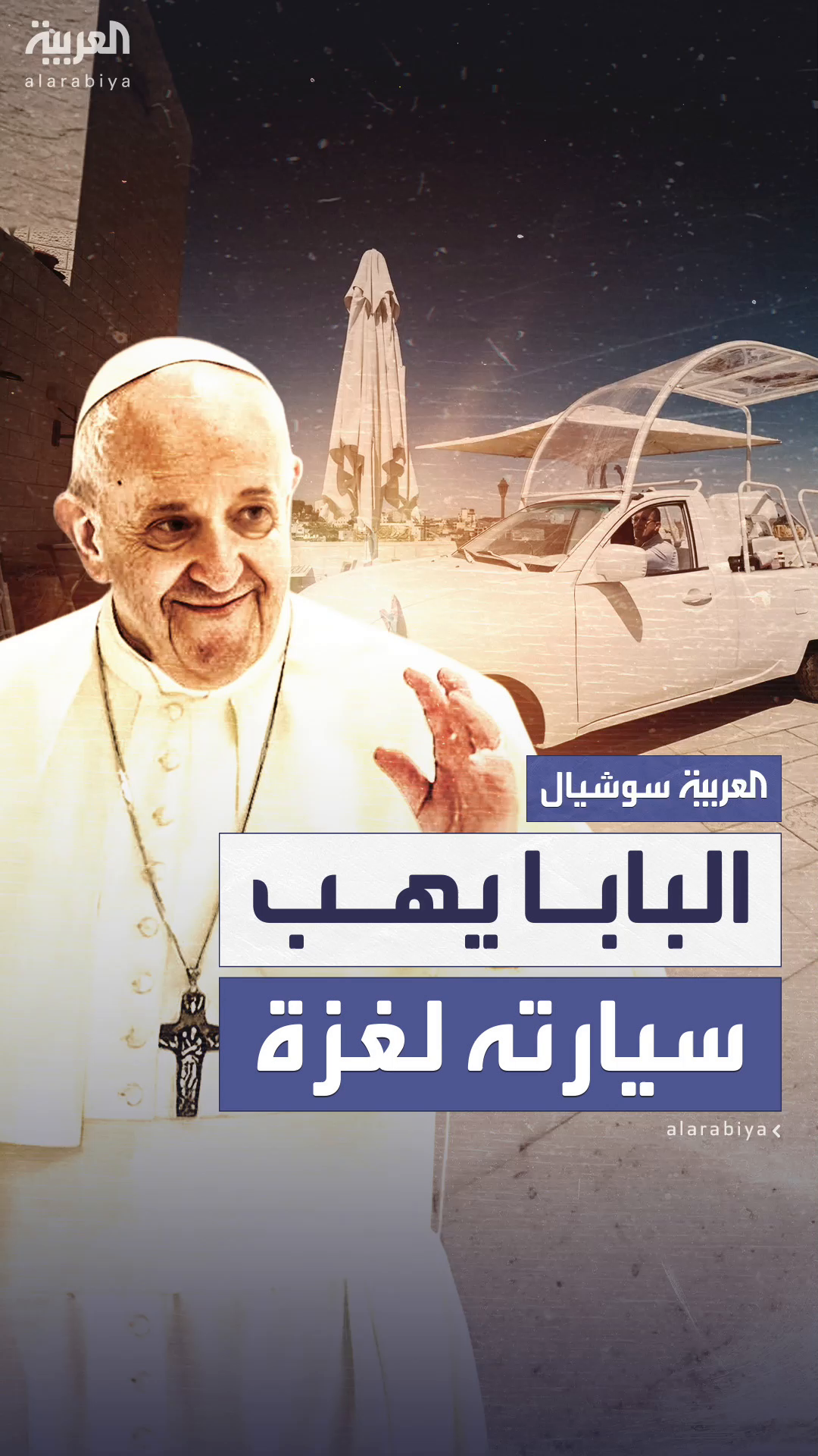 سيارة البابا فرنسيس إلى غزة لمداواة أطفال القطاع سيارة البابا فرنسيس إلى غزة لمداواة أطفال القطاع