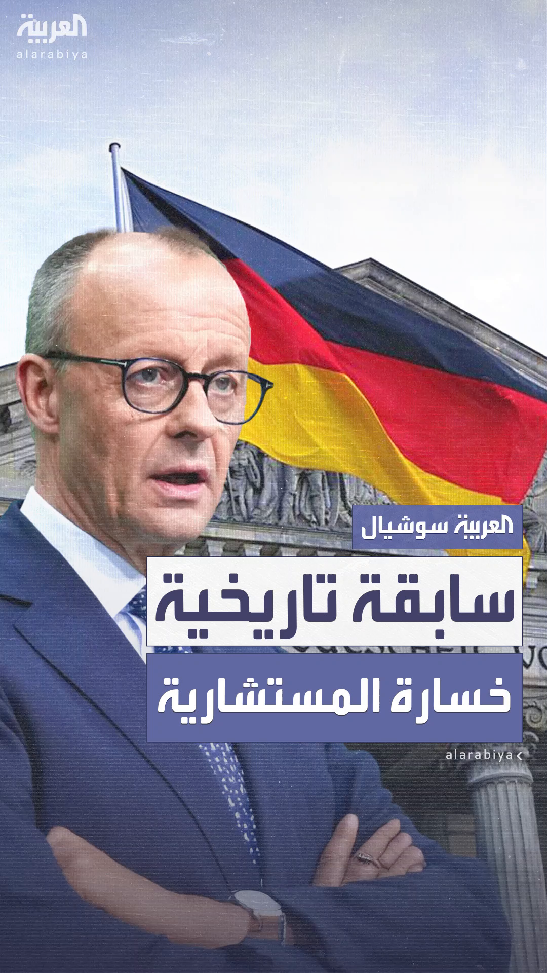 في سابقة تاريخية ببرلين.. فريدريش ميرتس يخسر تصويت انتخابه مستشاراً لألمانيا في سابقة تاريخية ببرلين.. فريدريش ميرتس يخسر تصويت انتخابه مستشاراً لألمانيا