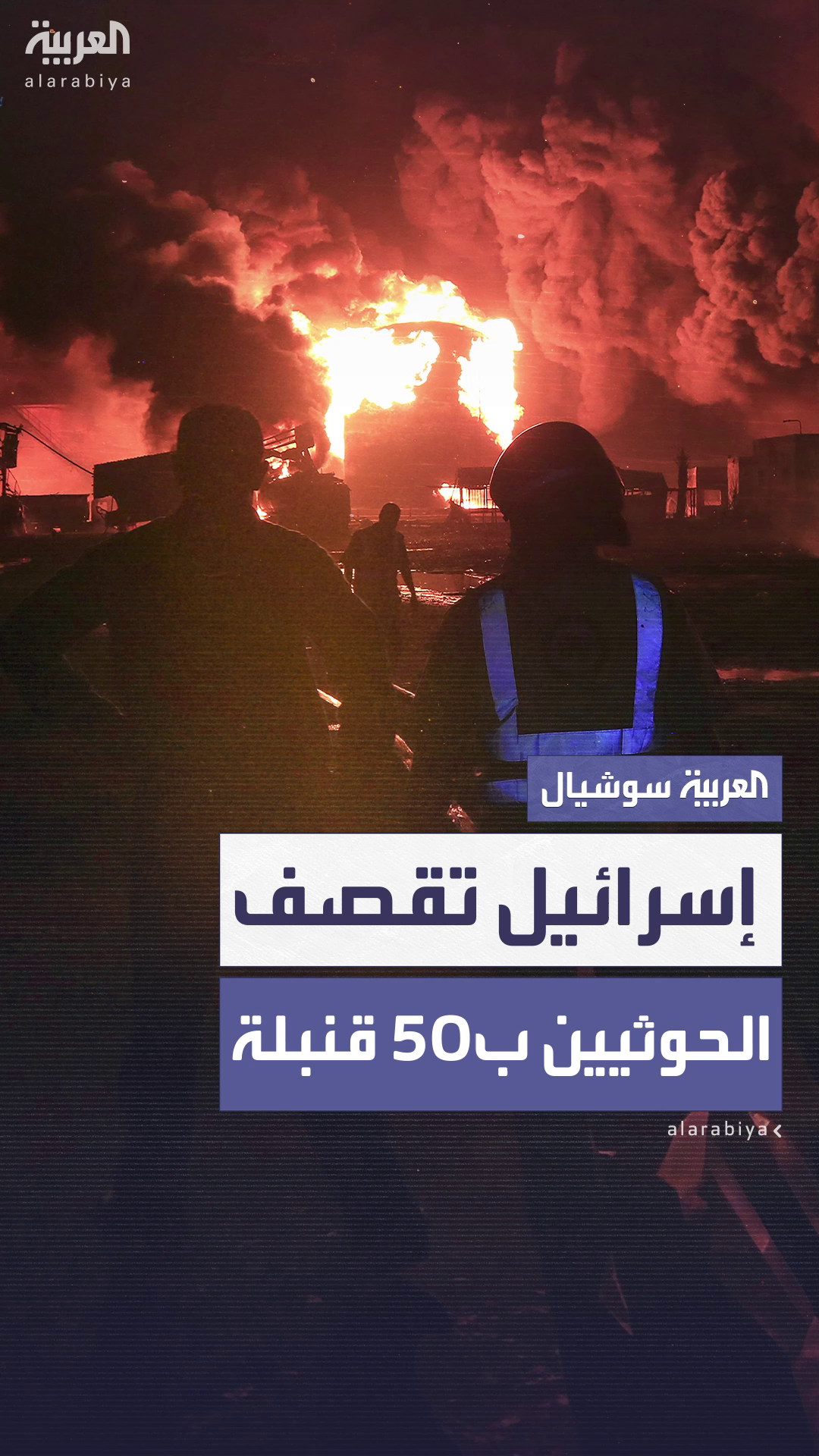 إسرائيل تعلن إنها قصفت ميناء الحديدة في اليمن بنحو 50 قنبلة إسرائيل تعلن إنها قصفت ميناء الحديدة في اليمن بنحو 50 قنبلة