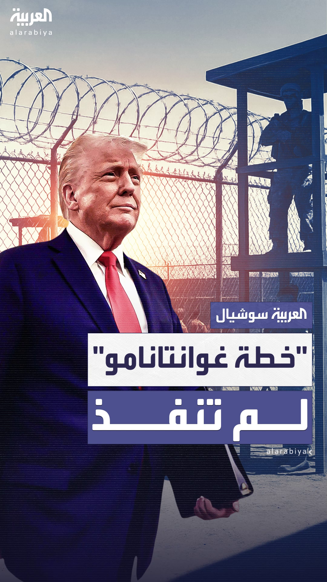 صحيفة: خطة غوانتانامو لاحتجاز المهاجرين لم تنفذ صحيفة: خطة غوانتانامو لاحتجاز المهاجرين لم تنفذ