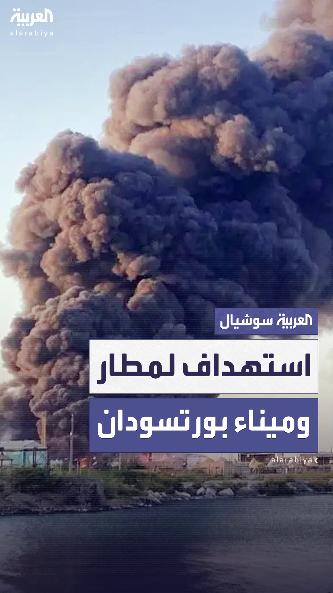 استهداف مطار بورتسودان الدولي وميناء المدينة بالمسيرات استهداف مطار بورتسودان الدولي وميناء المدينة بالمسيرات