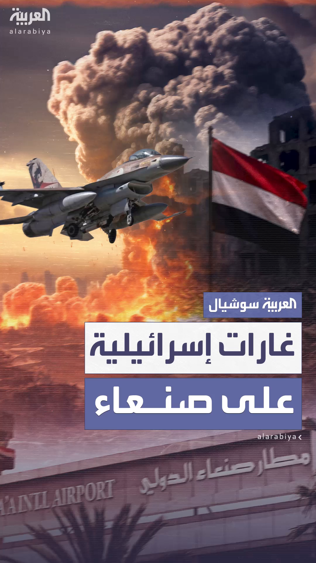 بعد تنفيذ 20 غارة.. تفاصيل الضربات الجوية الإسرائيلية على صنعاء بعد تنفيذ 20 غارة.. تفاصيل الضربات الجوية الإسرائيلية على صنعاء