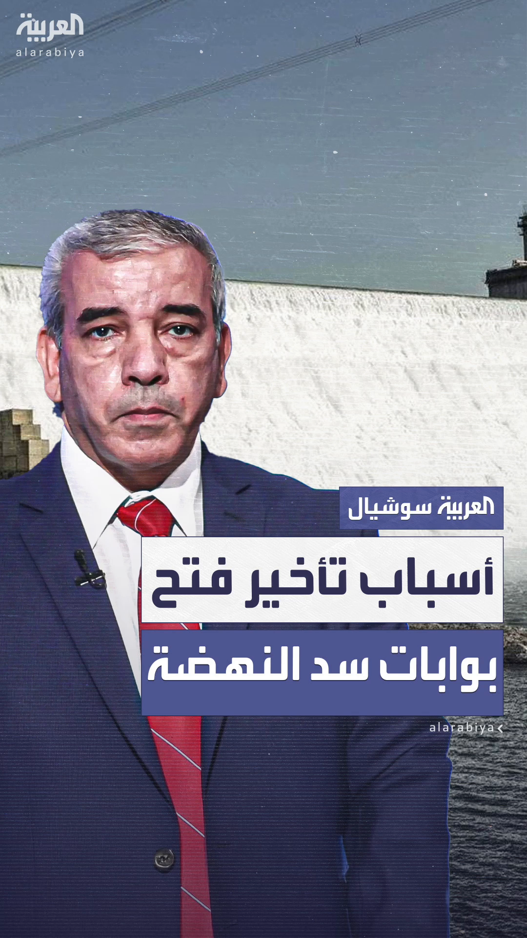 خبير مصري يكشف الأسباب الحقيقية وراء تأخير إثيوبيا في فتح بوابات سد النهضة