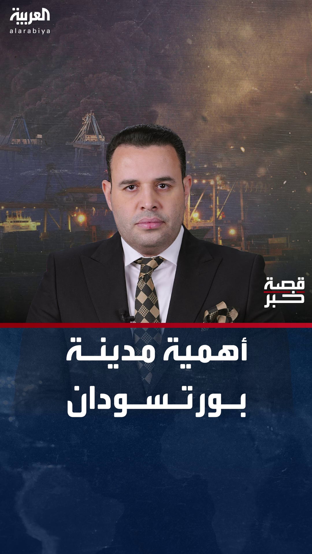 بورتسودان.. العاصمة الإدارية الجديدة التي تحولت إلى محور الحرب في السودان بورتسودان.. العاصمة الإدارية الجديدة التي تحولت إلى محور الحرب في السودان