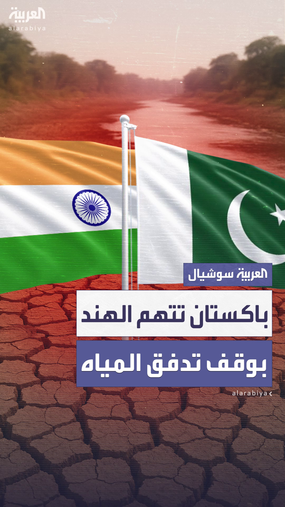 باكستان تتهم الهند بقطع مياه نهر تشيناب وسط تصاعد التوترات باكستان تتهم الهند بقطع مياه نهر تشيناب وسط تصاعد التوترات