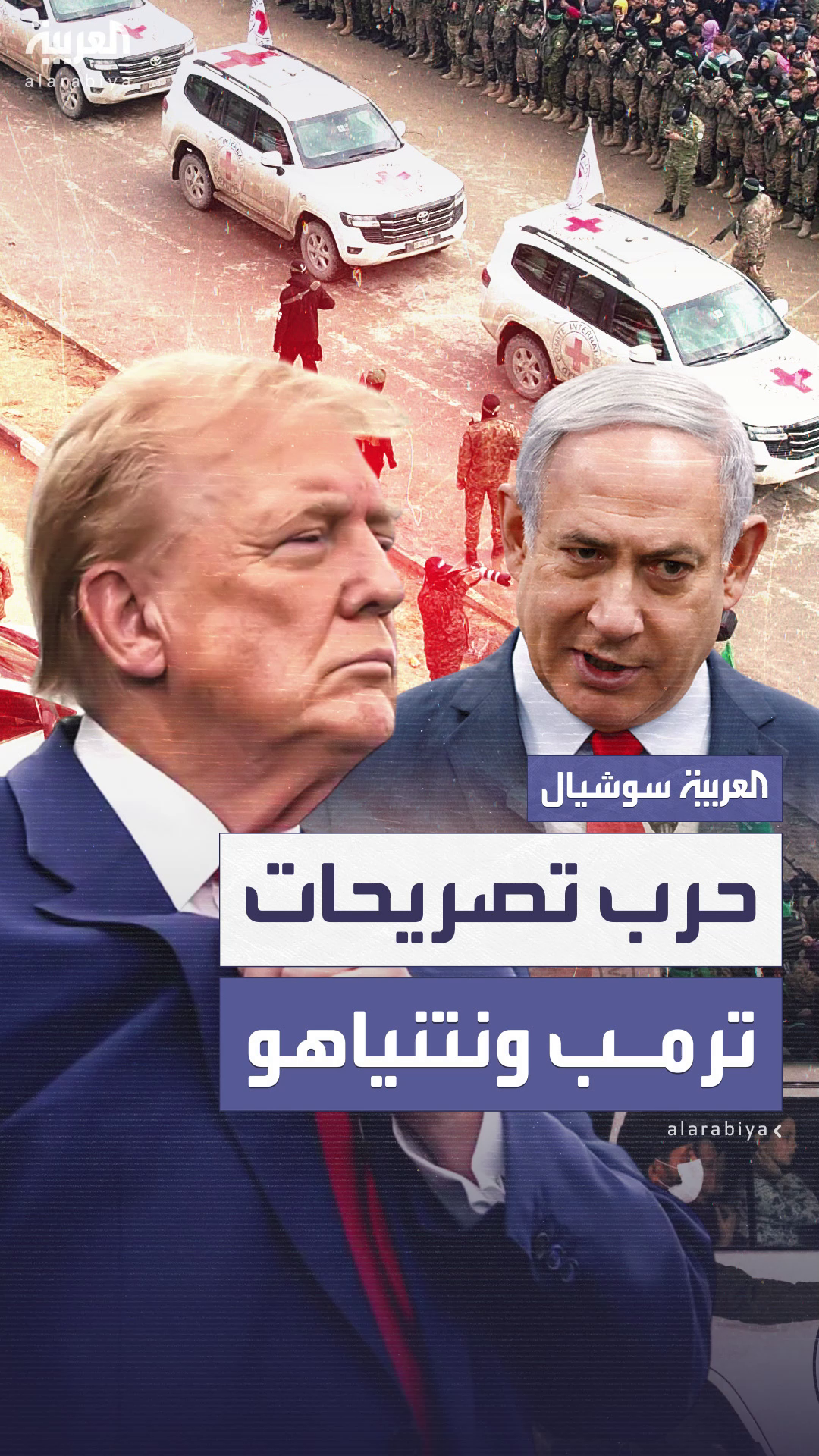 عدد الرهائن الأحياء بغزة يشعل حرب تصريحات بين ترمب ونتنياهو عدد الرهائن الأحياء بغزة يشعل حرب تصريحات بين ترمب ونتنياهو
