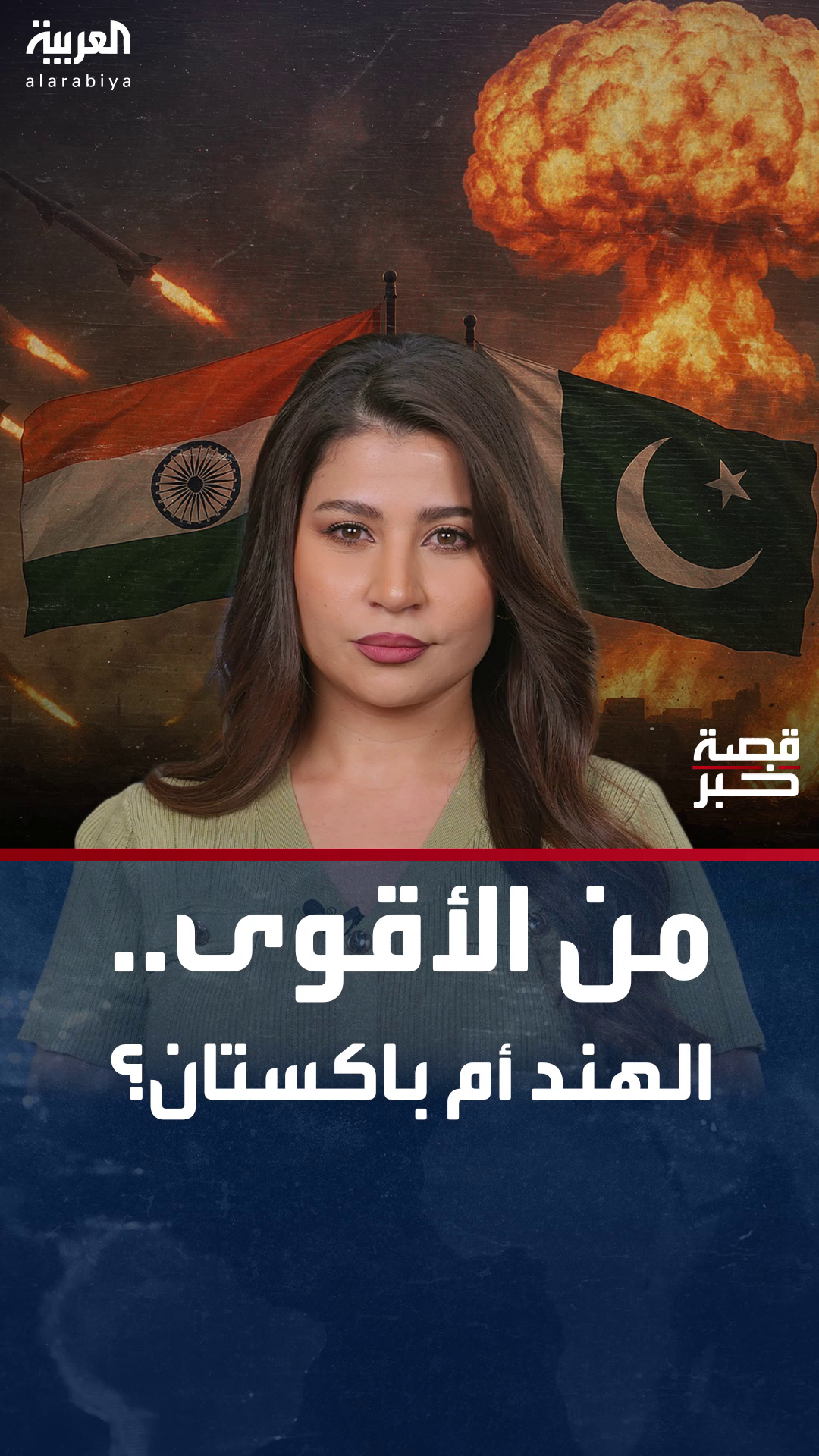 ترسانة نووية متقاربة و6 عقود من الصراع.. ميزان القوة بين الهند وباكستان مع تصاعد المواجهات ترسانة نووية متقاربة و6 عقود من الصراع.. ميزان القوة بين الهند وباكستان مع تصاعد المواجهات