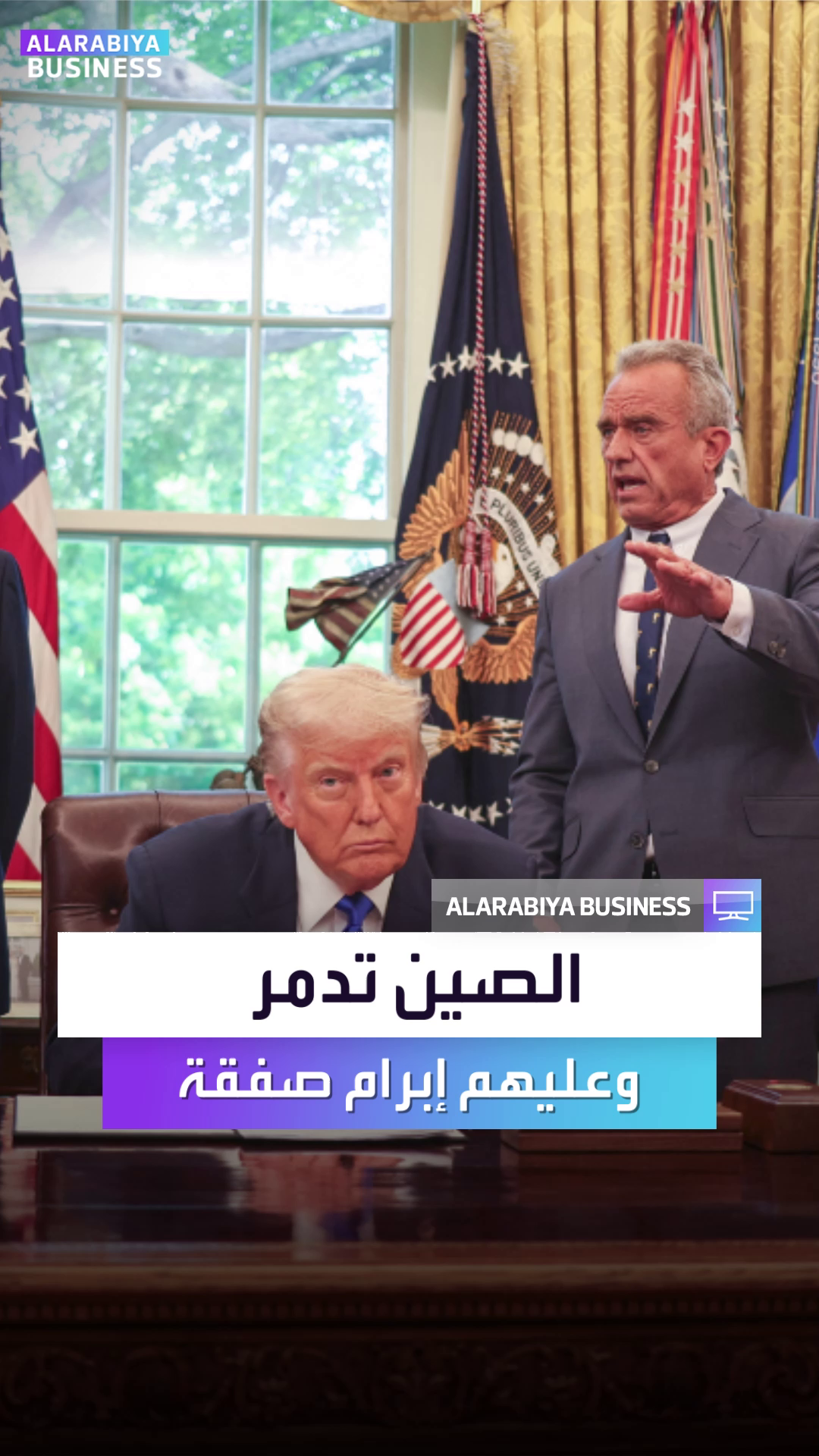 فيديو لترمب: الصين تُدمر وعليهم إبرام صفقة عادلة فيديو لترمب: الصين تُدمر وعليهم إبرام صفقة عادلة