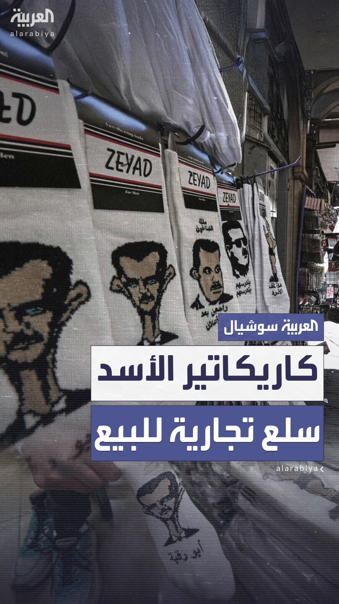 بضائع تحمل صوراً ساخرة لبشار الأسد وعائلته تغزو أسواق دمشق بضائع تحمل صوراً ساخرة لبشار الأسد وعائلته تغزو أسواق دمشق