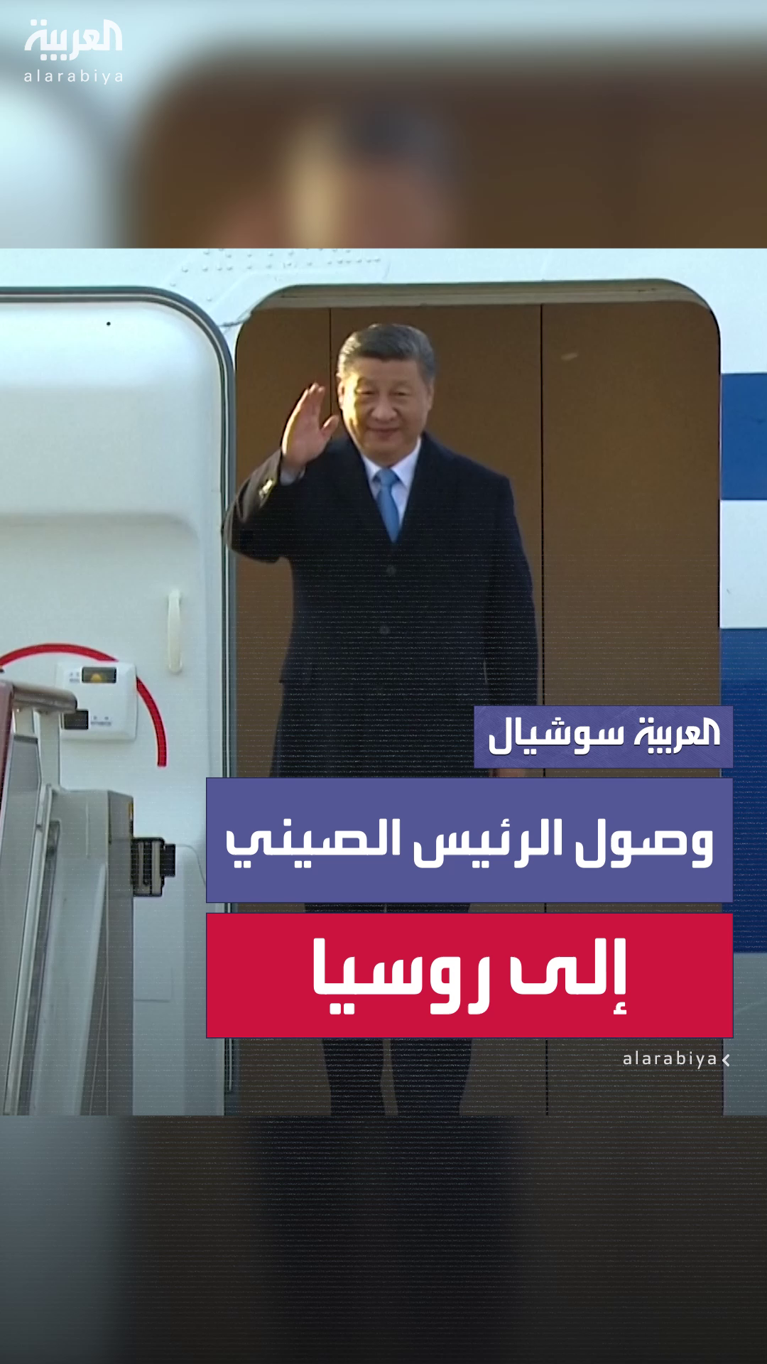 الرئيس الصيني يصل إلى موسكو للمشاركة في احتفالات عيد النصر الروسي الرئيس الصيني يصل إلى موسكو للمشاركة في احتفالات عيد النصر الروسي