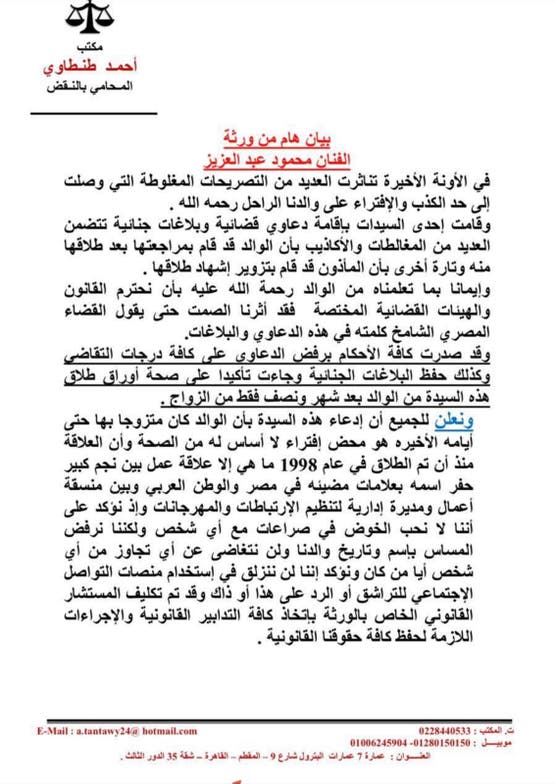 بيان ورثة الفنان الراحل محمود عبد العزيز مقابل دعاوى وبلاغات الإعلامية بوسي شلبي