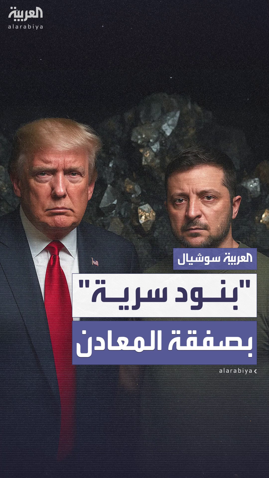 تفاصيل سرية تتكشف عن صفقة المعادن بين واشنطن وكييف تفاصيل سرية تتكشف عن صفقة المعادن بين واشنطن وكييف