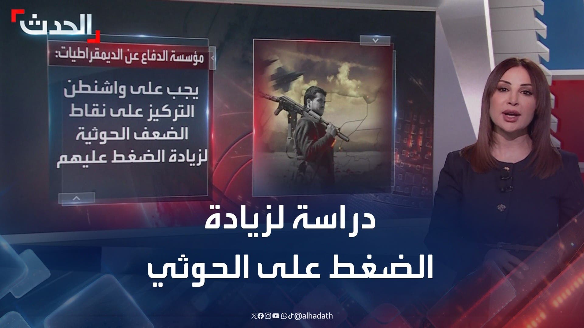 بعد الاتفاق.. دراسة لزيادة الضغط الأميركي على مليشيا الحوثي بعد الاتفاق.. دراسة لزيادة الضغط الأميركي على مليشيا الحوثي