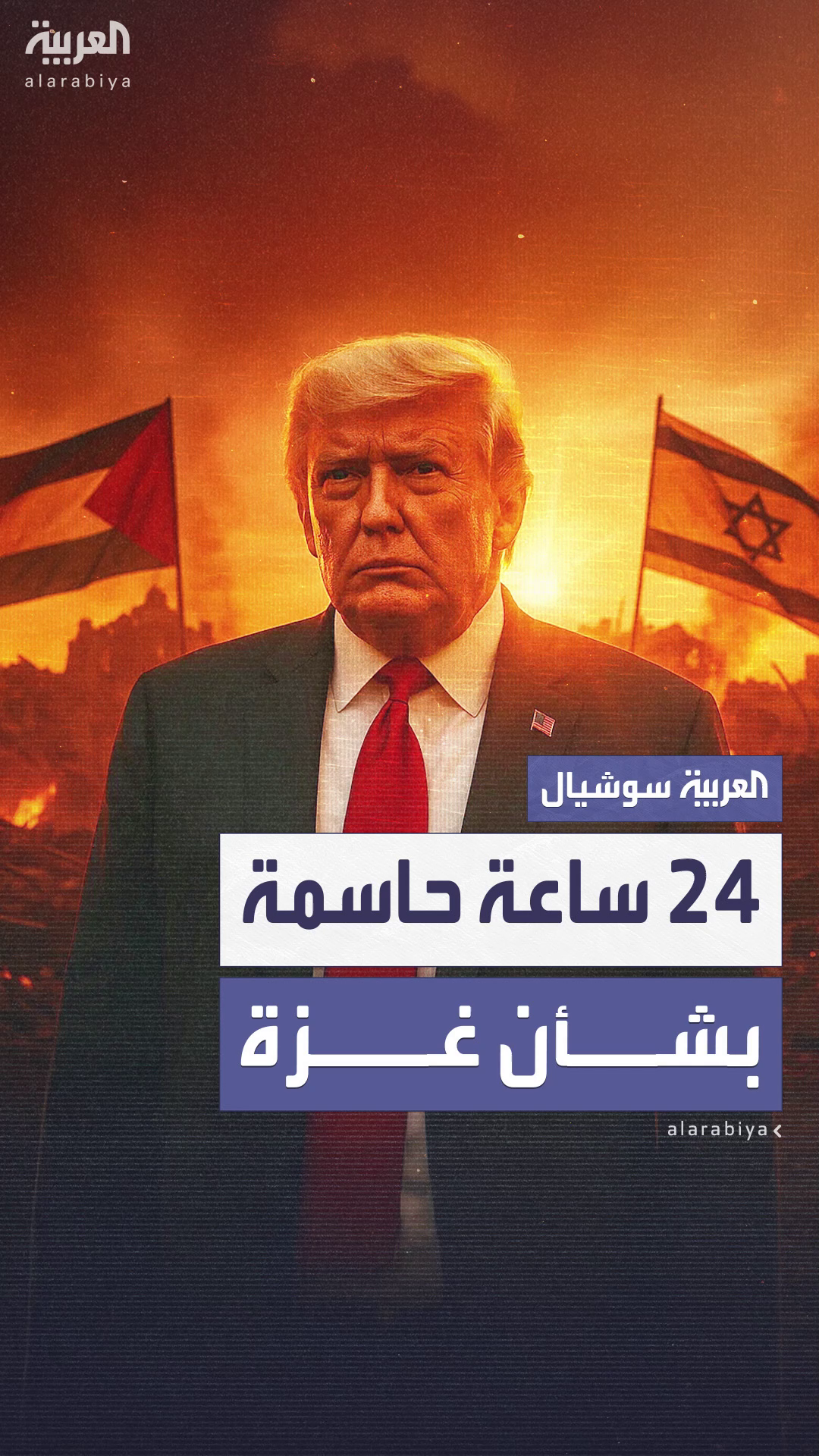 الإعلان خلال 24 ساعة.. ترمب يلمّح إلى تطورات جديدة في ملف غزة الإعلان خلال 24 ساعة.. ترمب يلمّح إلى تطورات جديدة في ملف غزة