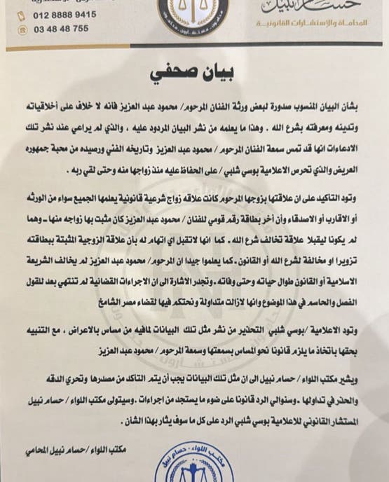 بيان الإعلامية بوسي شلبي للرد على ورثة الفنان محمود عبد العزيز