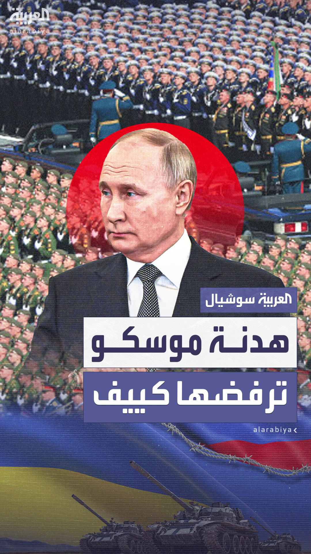 أوكرانيا ترفض هدنة الأيام الثلاثة التي أعلنتها موسكو أوكرانيا ترفض هدنة الأيام الثلاثة التي أعلنتها موسكو