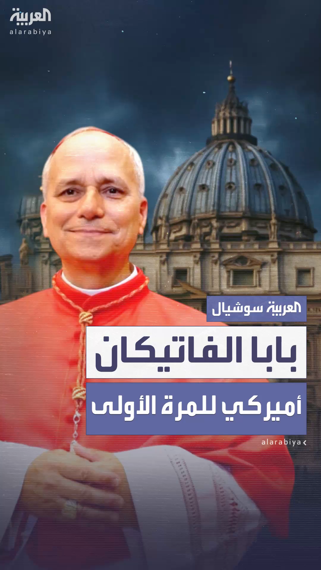 الفاتيكان ينتخب أميركياً لمنصب البابا للمرة الأولى في تاريخه الفاتيكان ينتخب أميركياً لمنصب البابا للمرة الأولى في تاريخه