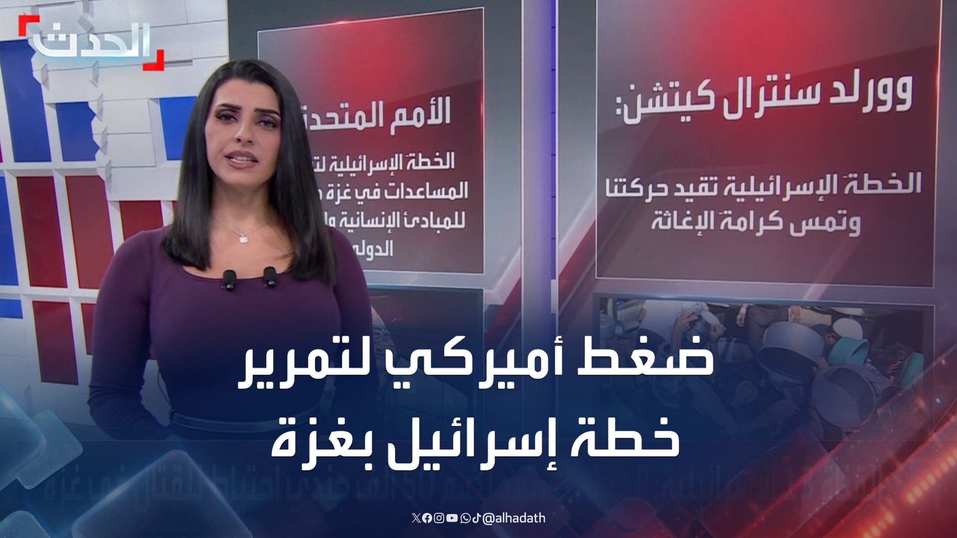 رغم الرفض الأممي.. أميركا تدعم خطة إسرائيل لتوزيع المساعدات بغزة رغم الرفض الأممي.. أميركا تدعم خطة إسرائيل لتوزيع المساعدات بغزة