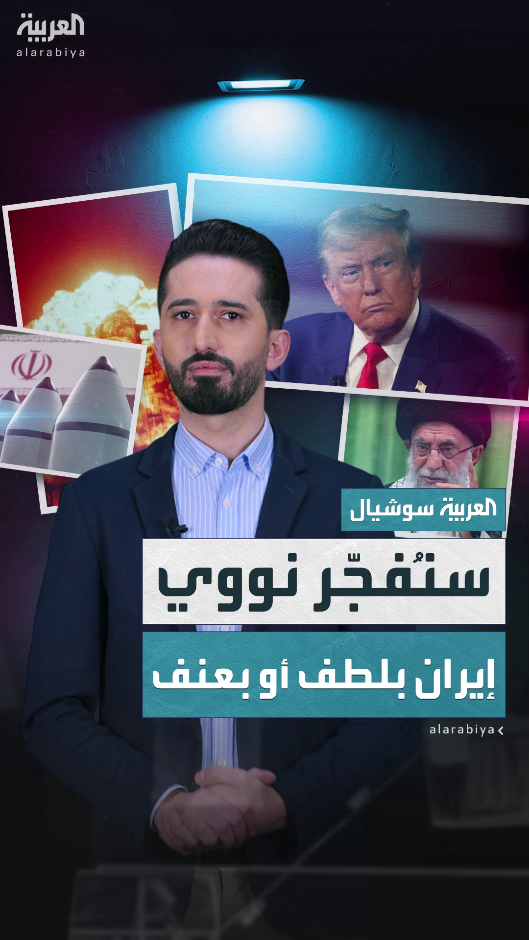 ترمب يضع إيران بين خيار تسليم أجهزة الطرد المركزي أو ستفجّرها أميركا ترمب يضع إيران بين خيار تسليم أجهزة الطرد المركزي أو ستفجّرها أميركا