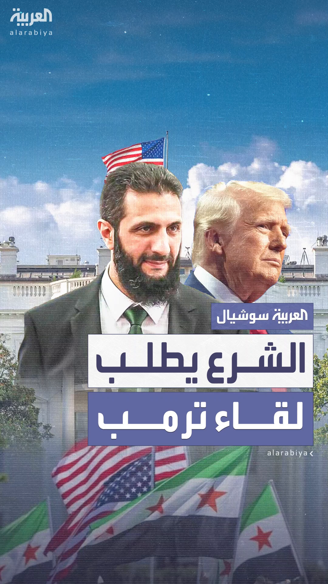 الرئيس السوري أحمد الشرع يطلب لقاء الرئيس الأميركي دونالد ترمب الرئيس السوري أحمد الشرع يطلب لقاء الرئيس الأميركي دونالد ترمب