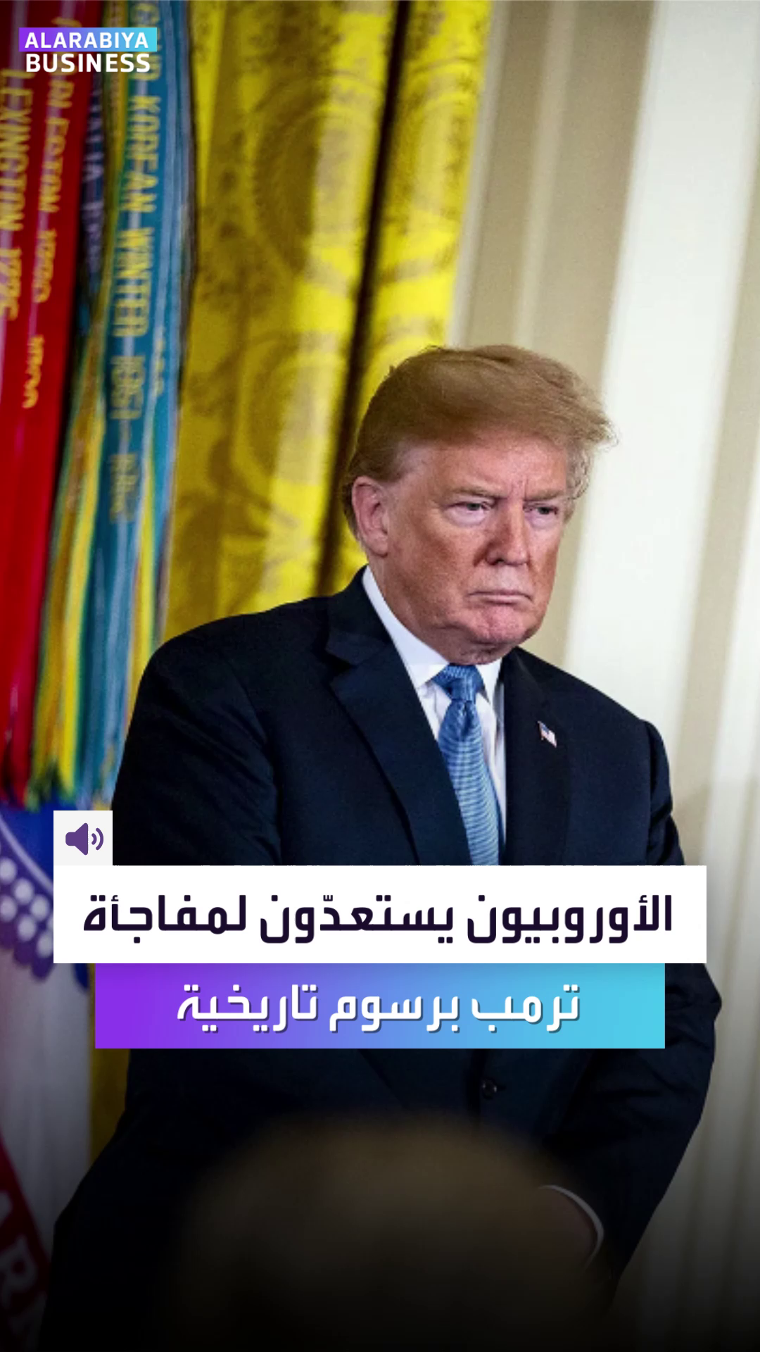 الأوروبيون يستعدّون لمفاجأة ترمب برسوم تاريخية بـ100 مليار يورو الأوروبيون يستعدّون لمفاجأة ترمب برسوم تاريخية بـ100 مليار يورو