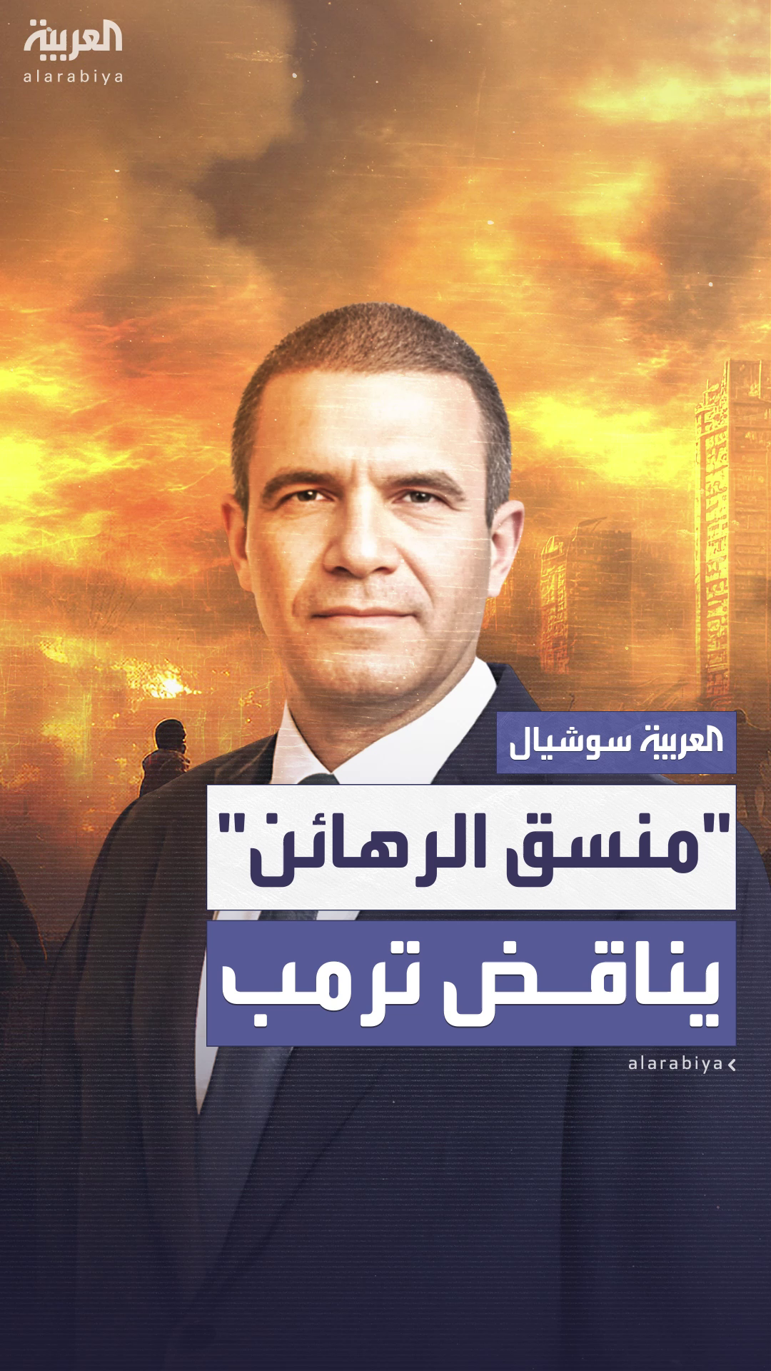 منسق شؤون الرهائن في إسرائيل يناقض ترمب: منسق شؤون الرهائن في إسرائيل يناقض ترمب:
