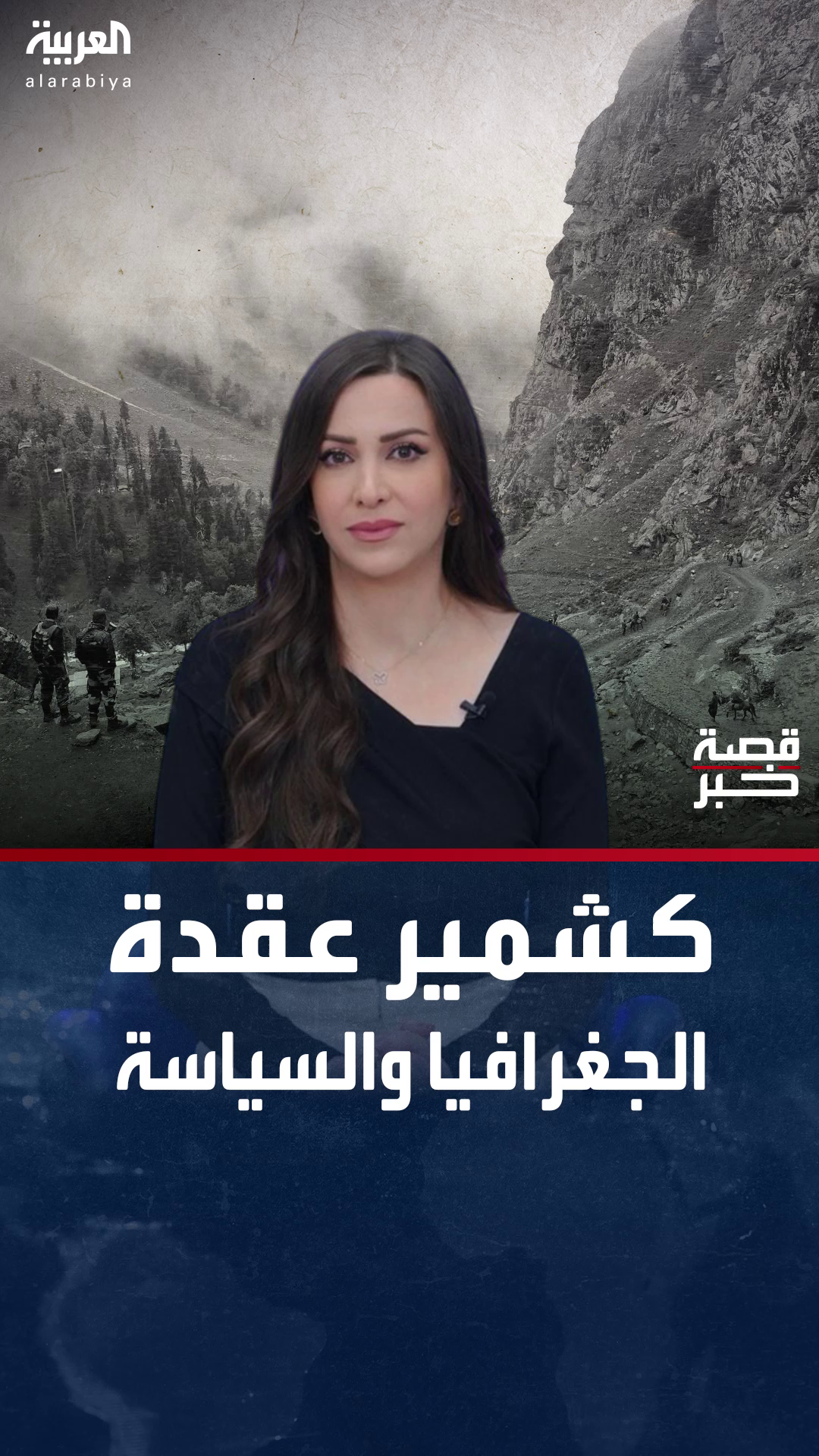قصة خبر | كشمير.. صراع بين ثلاث قوى نووية على مفترق الجغرافيا والسياسة قصة خبر | كشمير.. صراع بين ثلاث قوى نووية على مفترق الجغرافيا والسياسة