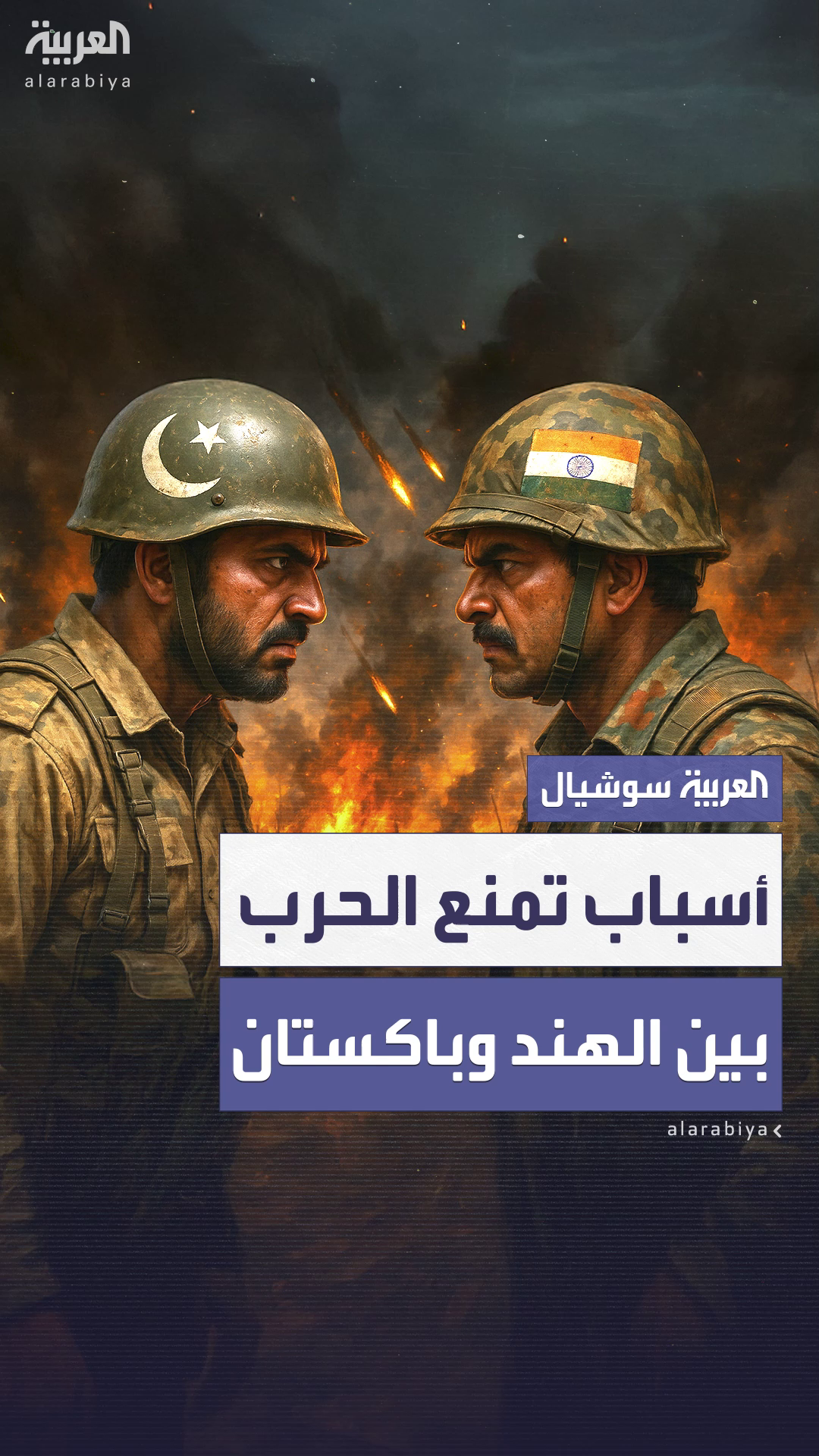 قدرات متفاوتة ودول نووية.. لهذه الأسباب لن تقع حربا شاملة بين الهند وباكستان قدرات متفاوتة ودول نووية.. لهذه الأسباب لن تقع حربا شاملة بين الهند وباكستان