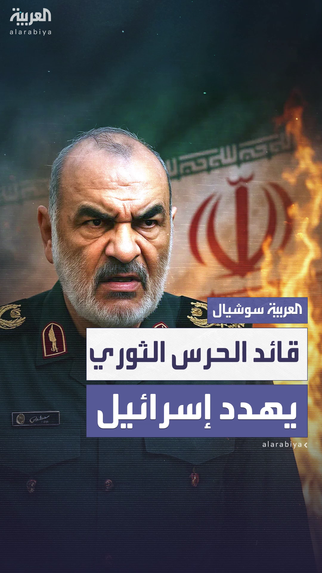 قائد الحرس الثوري الإيراني يهدد إسرائيل: 