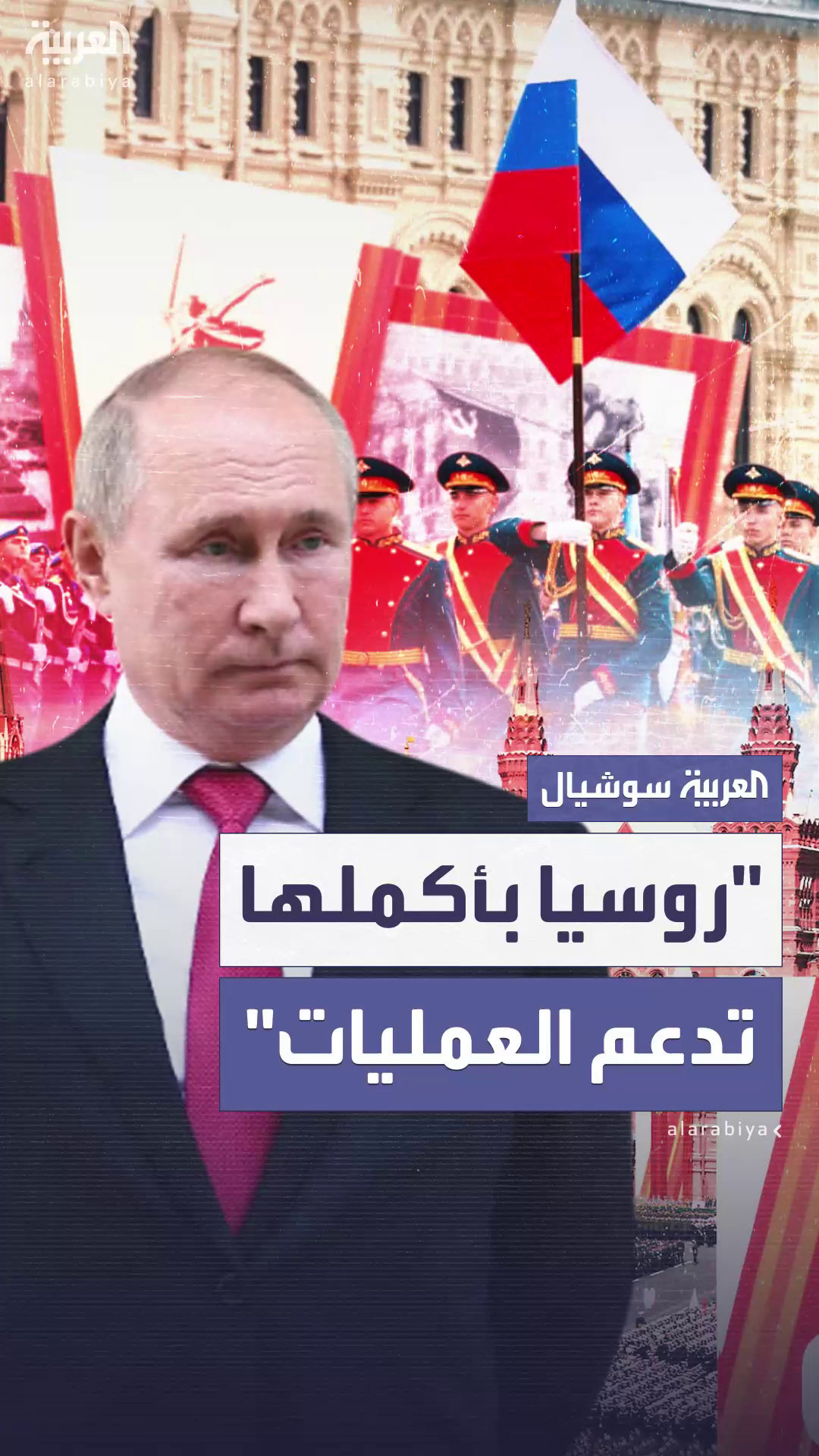 بوتين: روسيا موحدة خلف العمليات العسكرية في أوكرانيا بوتين: روسيا موحدة خلف العمليات العسكرية في أوكرانيا
