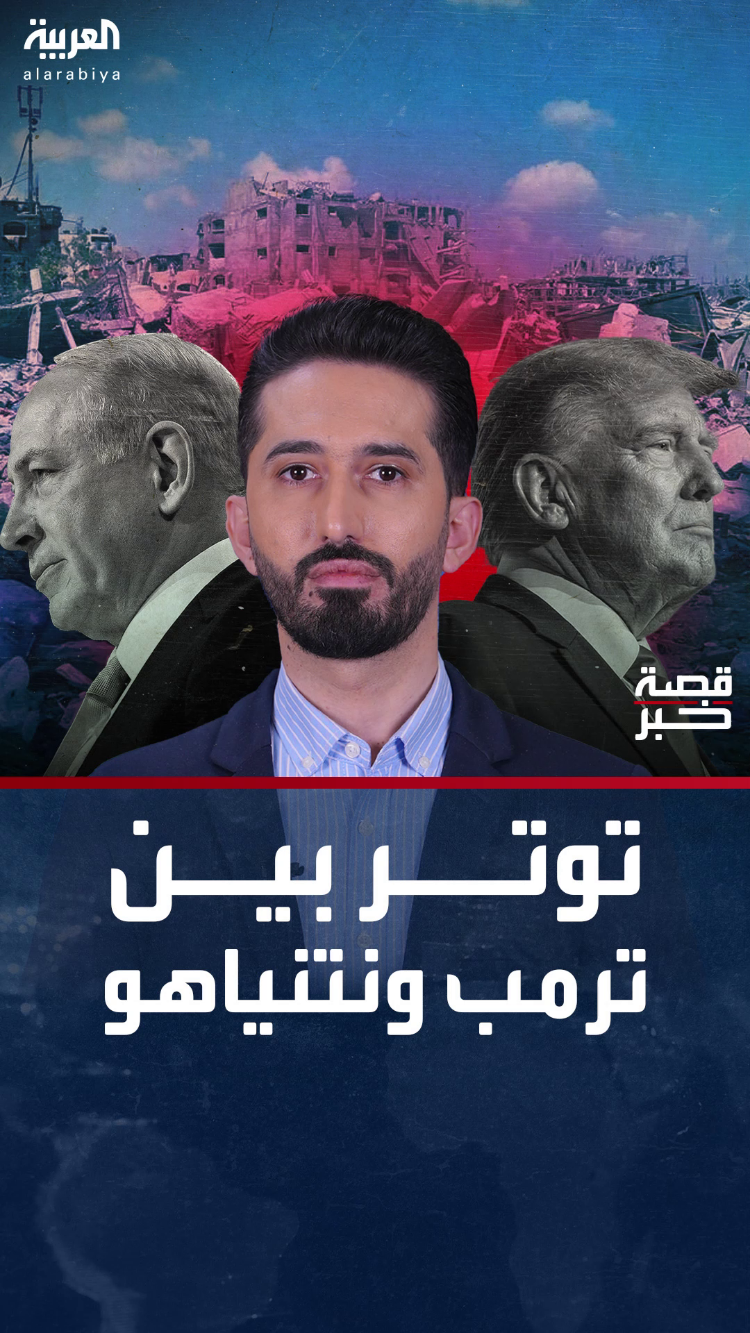 قصة خبر | توتر وإحباط بين ترمب ونتنياهو.. والأول يقرر المُضي من دونه قصة خبر | توتر وإحباط بين ترمب ونتنياهو.. والأول يقرر المُضي من دونه