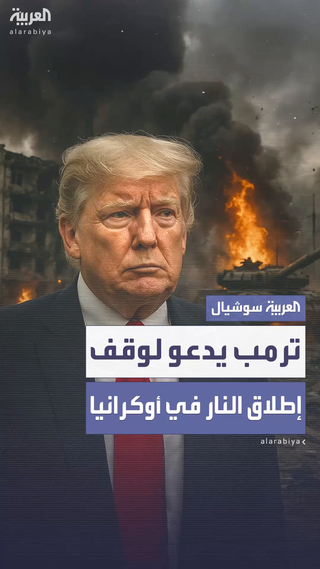 ترمب يدعو إلى هدنة غير مشروطة بين روسيا وأوكرانيا لمدة 30 يوماً ترمب يدعو إلى هدنة غير مشروطة بين روسيا وأوكرانيا لمدة 30 يوماً