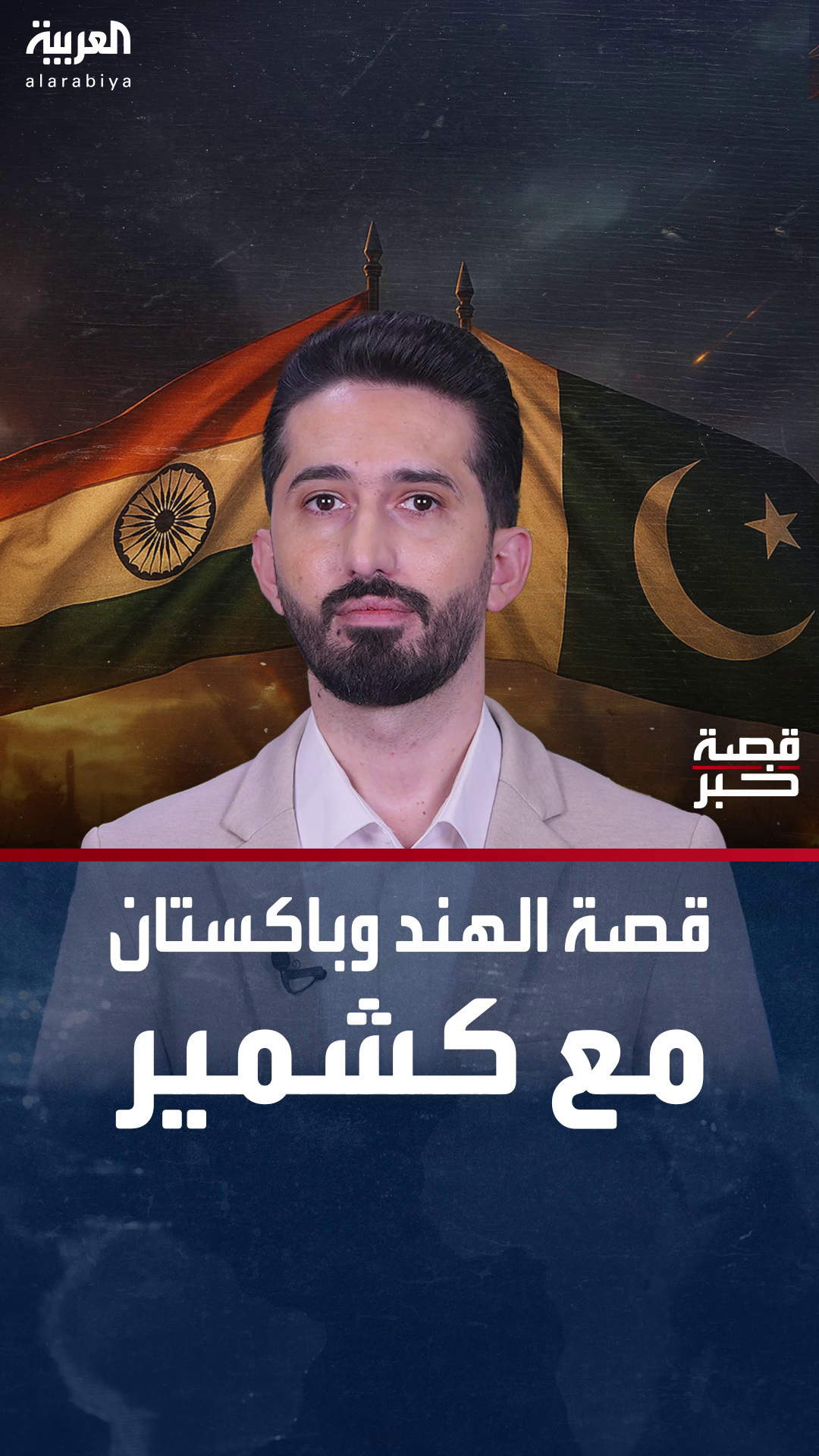 قصة خبر | قصة الصراع بين الهند وباكستان على كشمير قصة خبر | قصة الصراع بين الهند وباكستان على كشمير