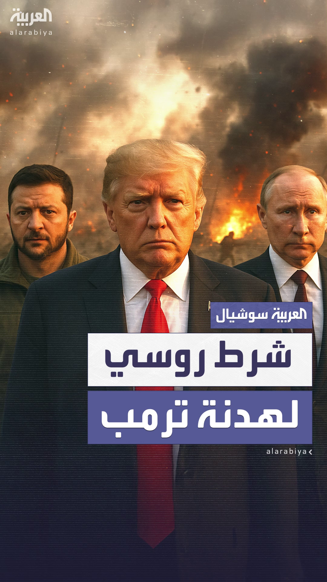 موسكو تضع شرطاً لوقف النار في أوكرانيا موسكو تضع شرطاً لوقف النار في أوكرانيا