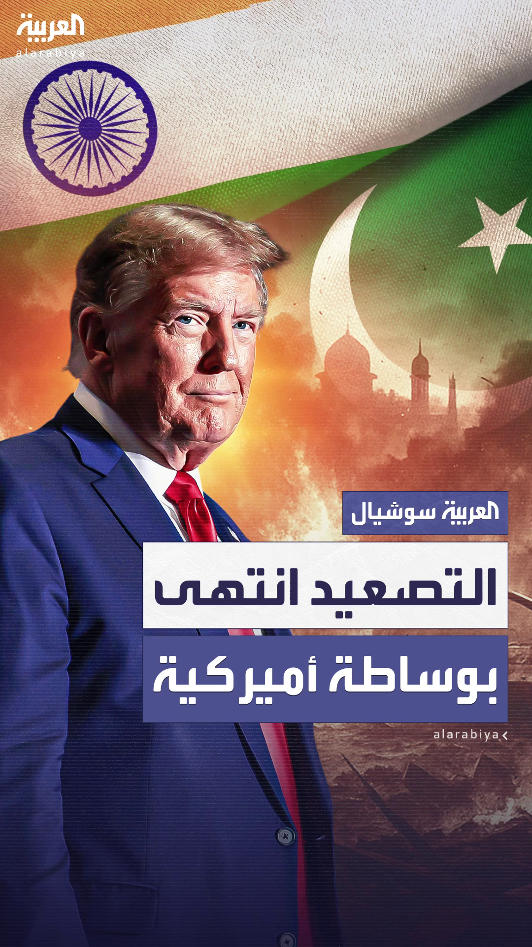 التصعيد انتهى.. الهند وباكستان توافقان على وقف إطلاق نار شامل وفوري التصعيد انتهى.. الهند وباكستان توافقان على وقف إطلاق نار شامل وفوري
