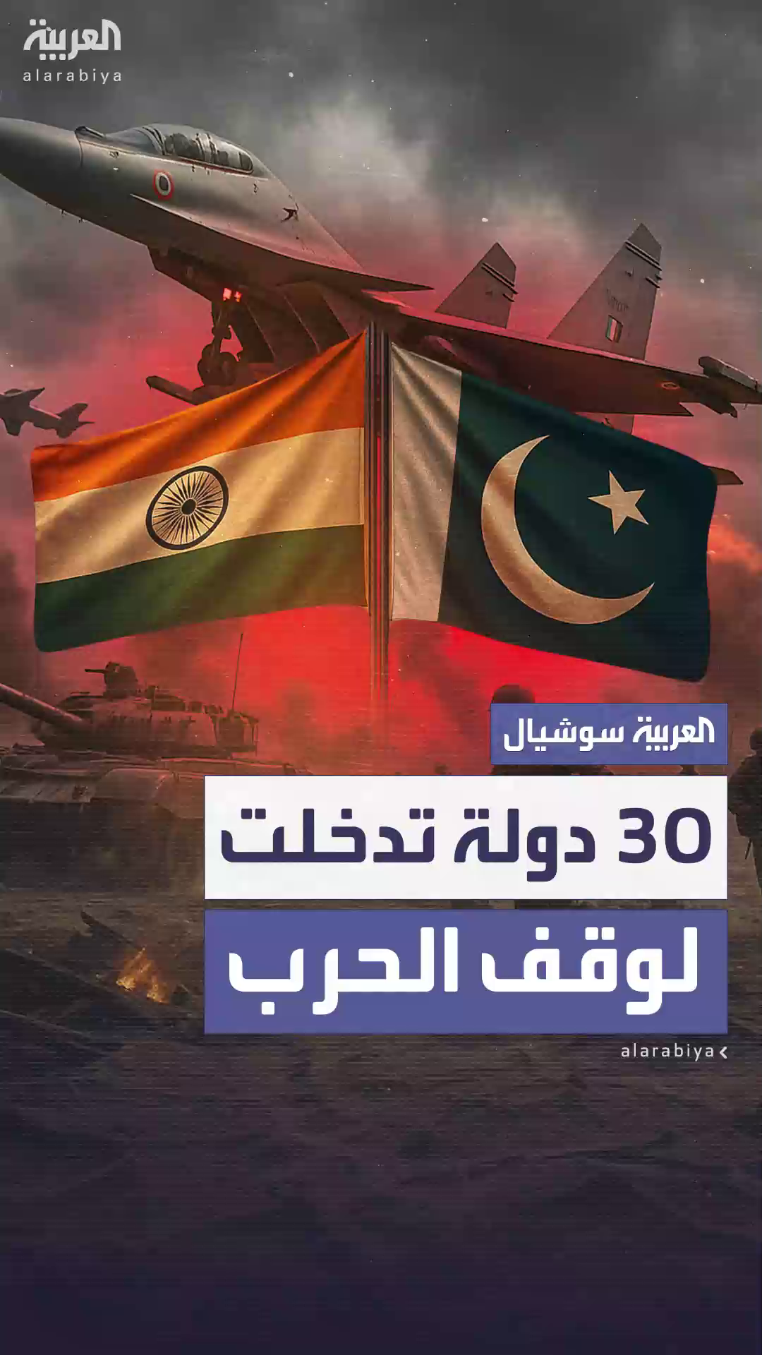 الهند وباكستان تعلنان وقف إطلاق النار بعد تدخل 30 دولة الهند وباكستان تعلنان وقف إطلاق النار بعد تدخل 30 دولة