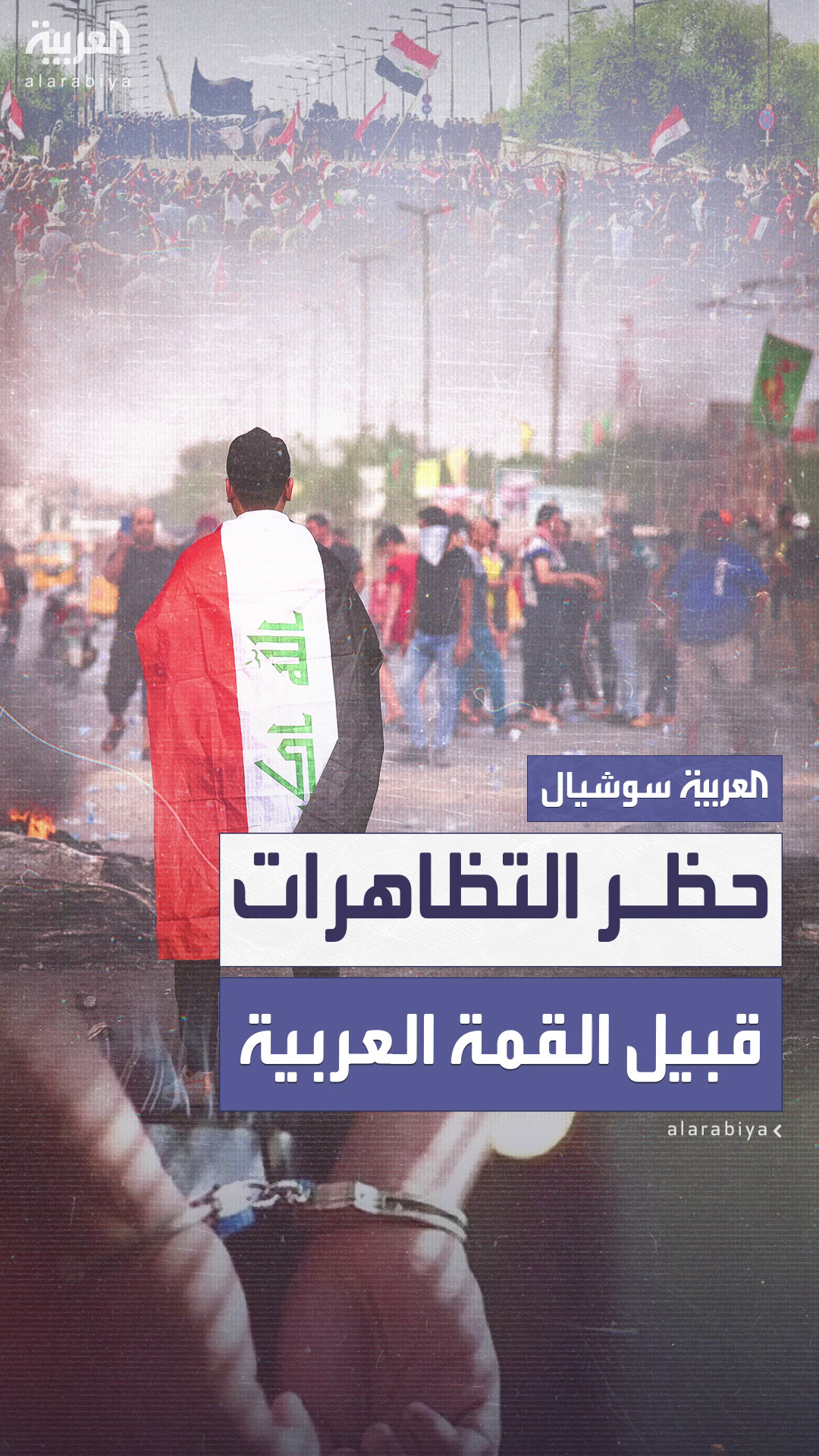 الداخلية العراقية تحظر التظاهرات قبيل القمة العربية في بغداد الداخلية العراقية تحظر التظاهرات قبيل القمة العربية في بغداد