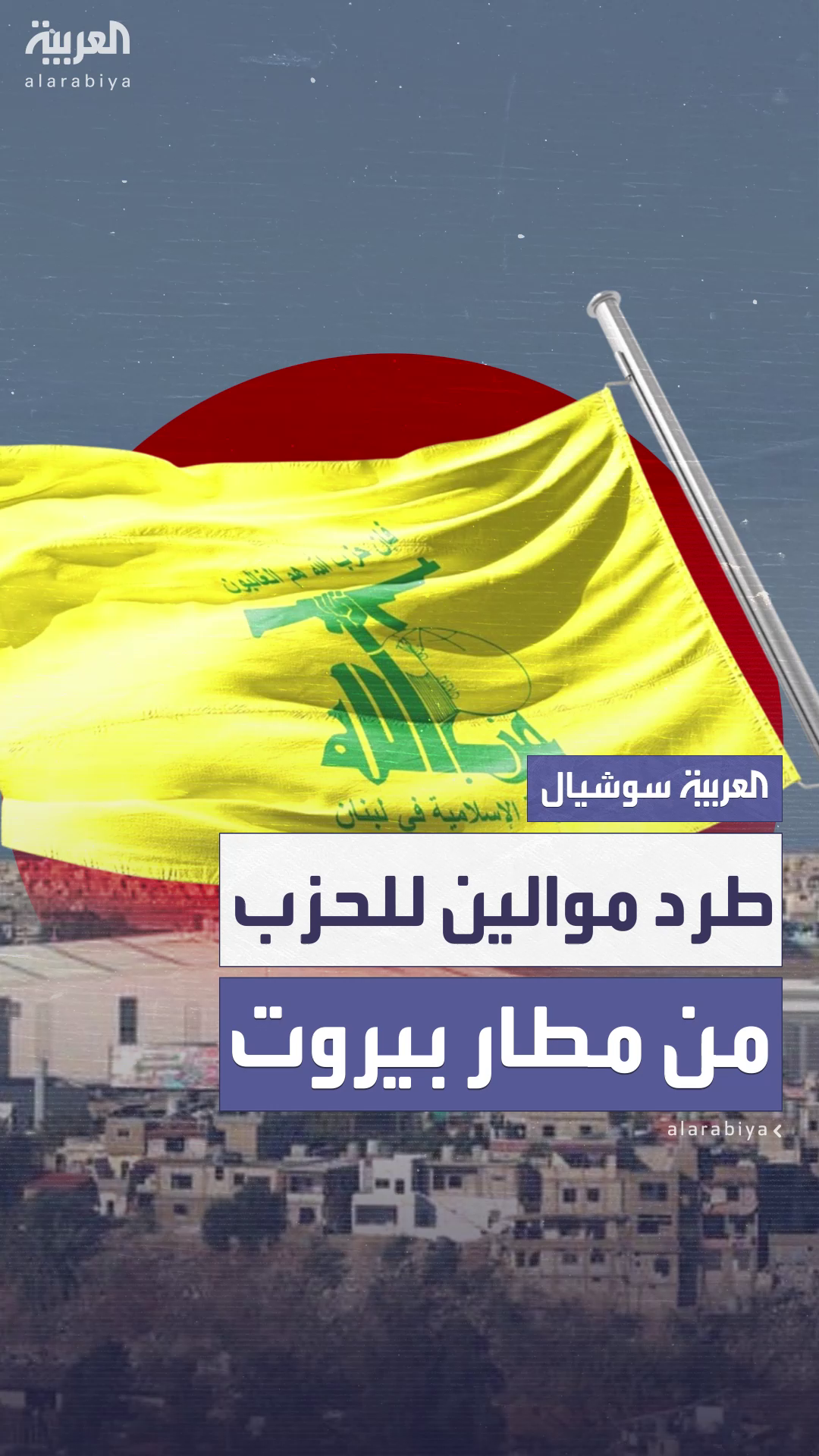 السلطات اللبنانية تطرد عشرات الموظفين المشتبه بولائهم لحزب الله من مطار بيروت السلطات اللبنانية تطرد عشرات الموظفين المشتبه بولائهم لحزب الله من مطار بيروت