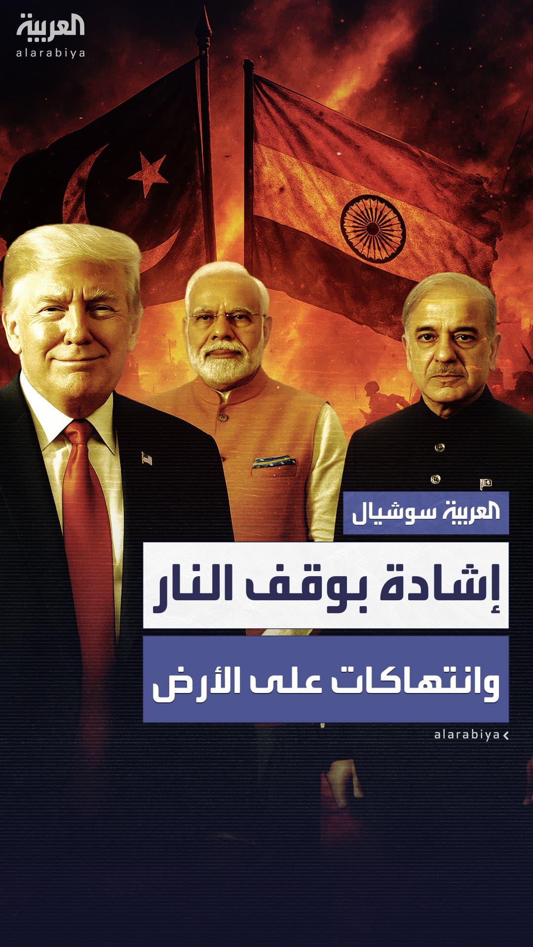 ترمب يشيد بوقف النار بين الهند وباكستان.. والجارتان النوويتان تتبادلان الاتهامات بانتهاكه ترمب يشيد بوقف النار بين الهند وباكستان.. والجارتان النوويتان تتبادلان الاتهامات بانتهاكه