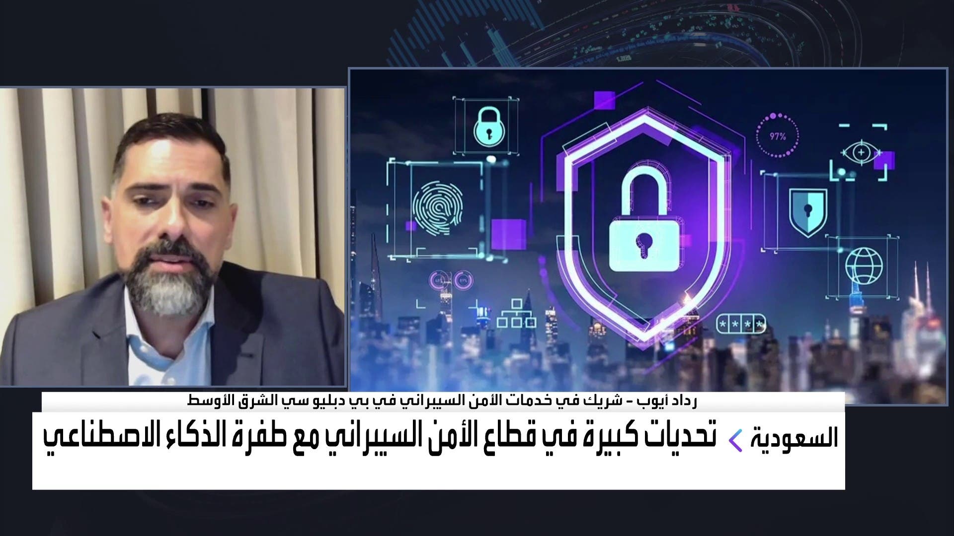 رداد أيوب شريك في خدمات الأمن السيبراني في بي دبليو سي الشرق الأوسط رداد أيوب شريك في خدمات الأمن السيبراني في بي دبليو سي الشرق الأوسط