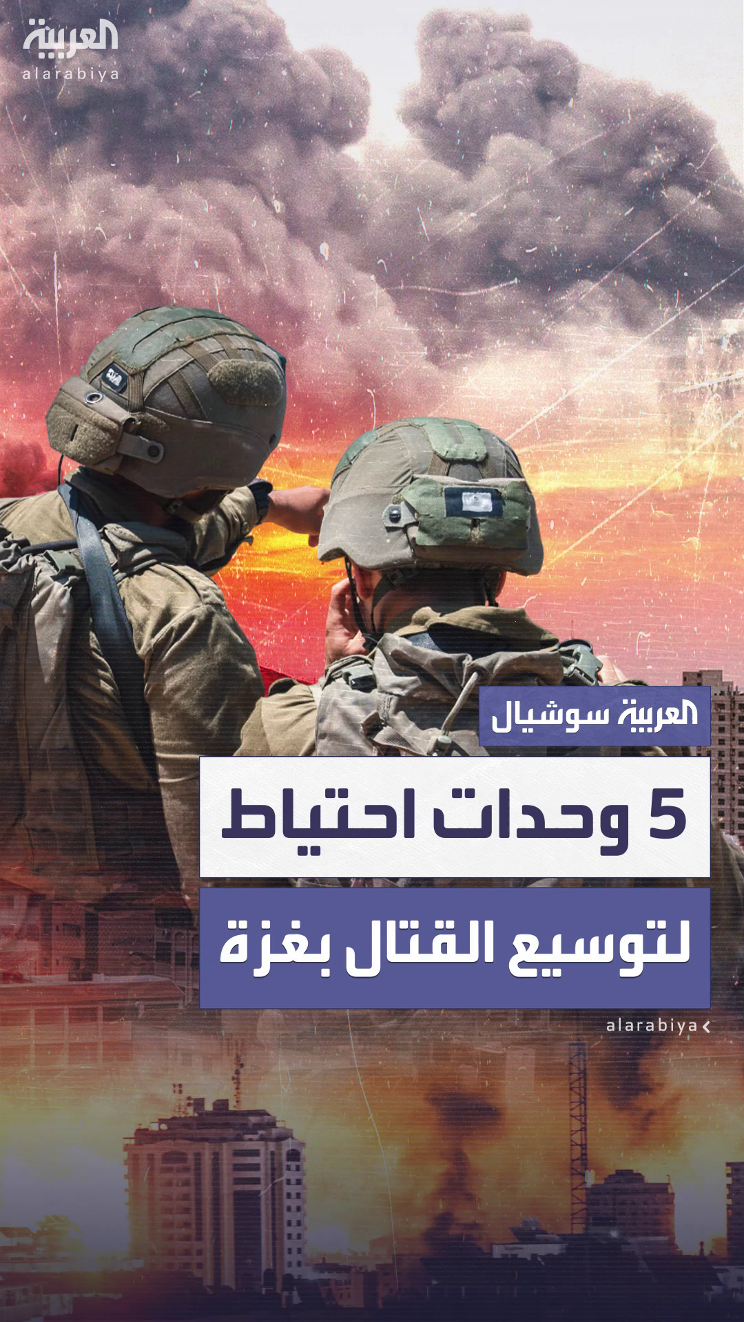 إسرائيل: وحدتان إضافيتان من الاحتياط لتوسيع القتال في غزة إسرائيل: وحدتان إضافيتان من الاحتياط لتوسيع القتال في غزة