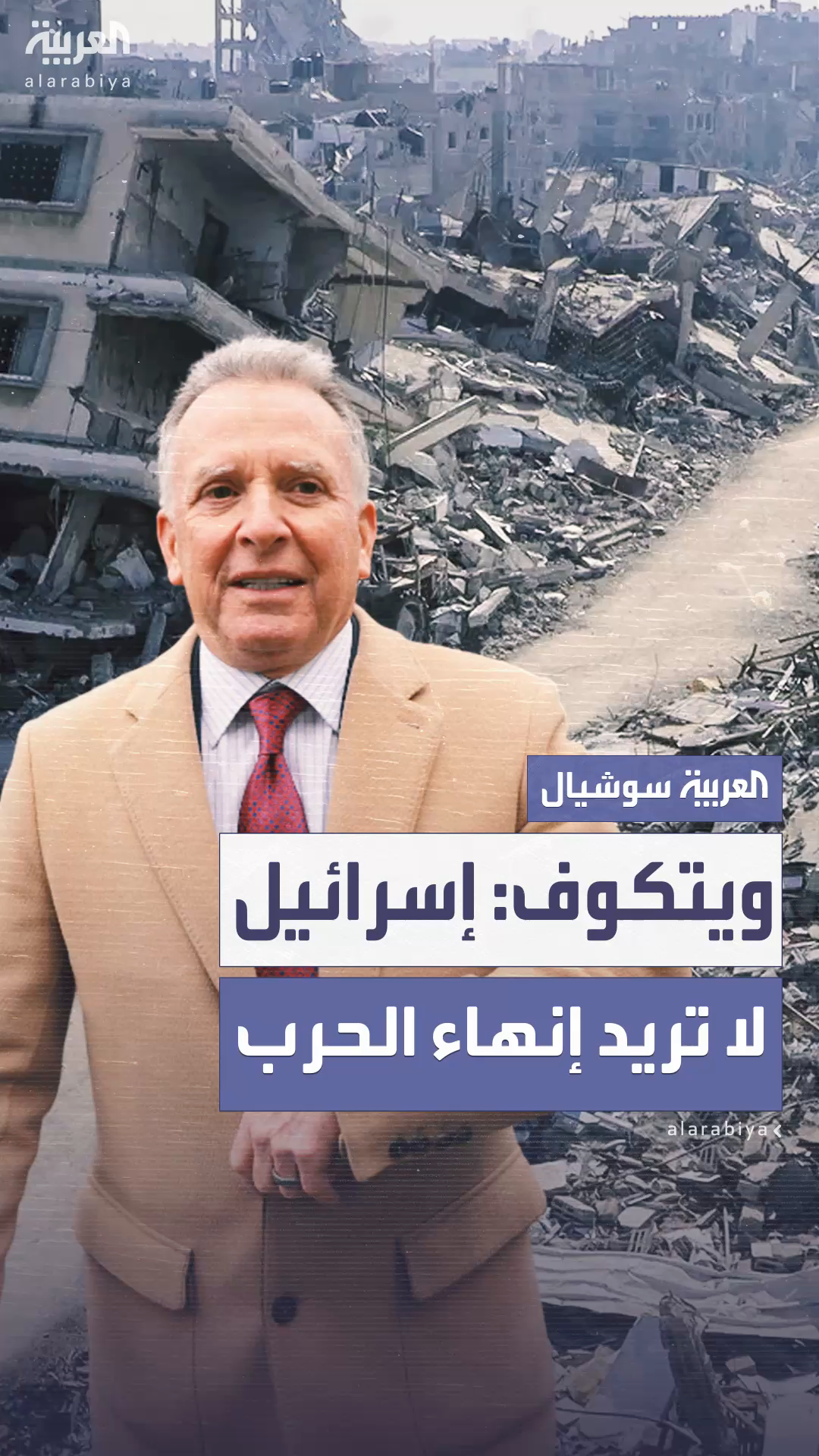 ويتكوف: إسرائيل ترفض إنهاء الحرب في غزة وتطيل أمدها ويتكوف: إسرائيل ترفض إنهاء الحرب في غزة وتطيل أمدها