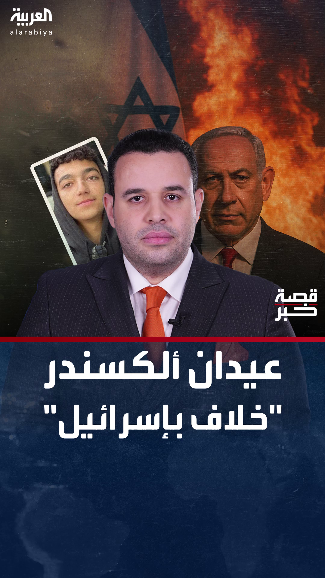 بعد إطلاق سراحه.. عيدان ألكسندر يُشعل الخلاف داخل إسرائيل بعد إطلاق سراحه.. عيدان ألكسندر يُشعل الخلاف داخل إسرائيل