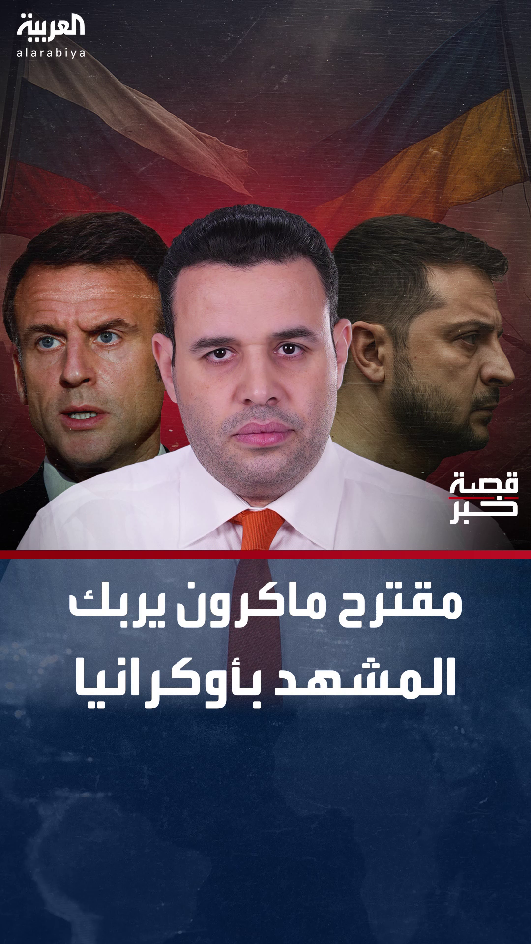 مقترح ماكرون يربك المشهد في أوكرانيا مقترح ماكرون يربك المشهد في أوكرانيا