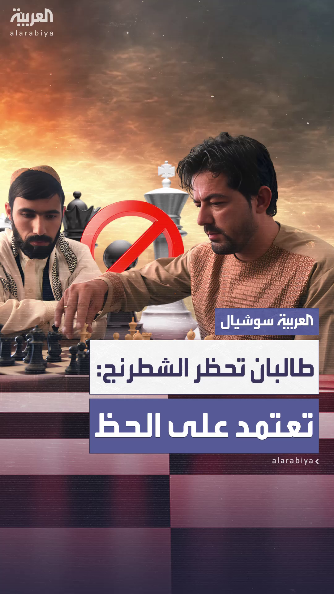 طالبان تحظر  الشطرنج في أفغانستان