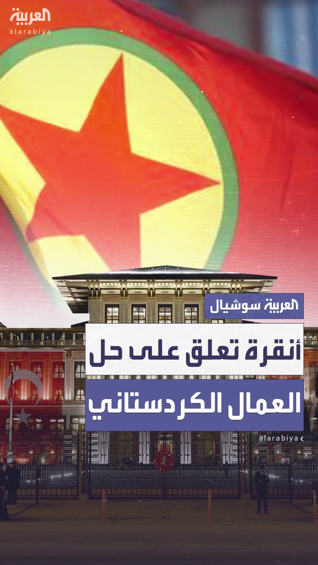 الرئاسة التركية تعلّق على حلّ حزب العمال الكردستاني الرئاسة التركية تعلّق على حلّ حزب العمال الكردستاني