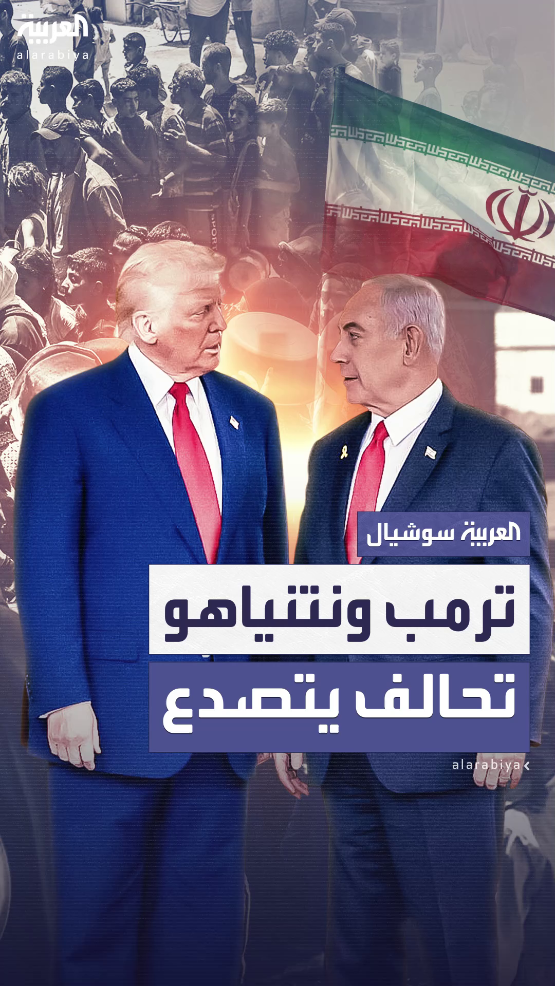 وصلت إلى مفترق طرق.. تصاعد الخلافات بين ترمب ونتنياهو وصلت إلى مفترق طرق.. تصاعد الخلافات بين ترمب ونتنياهو